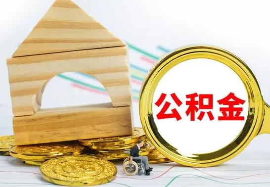 如皋怎么把住房公积金套出来（有什么办法可以把公积金套出来）